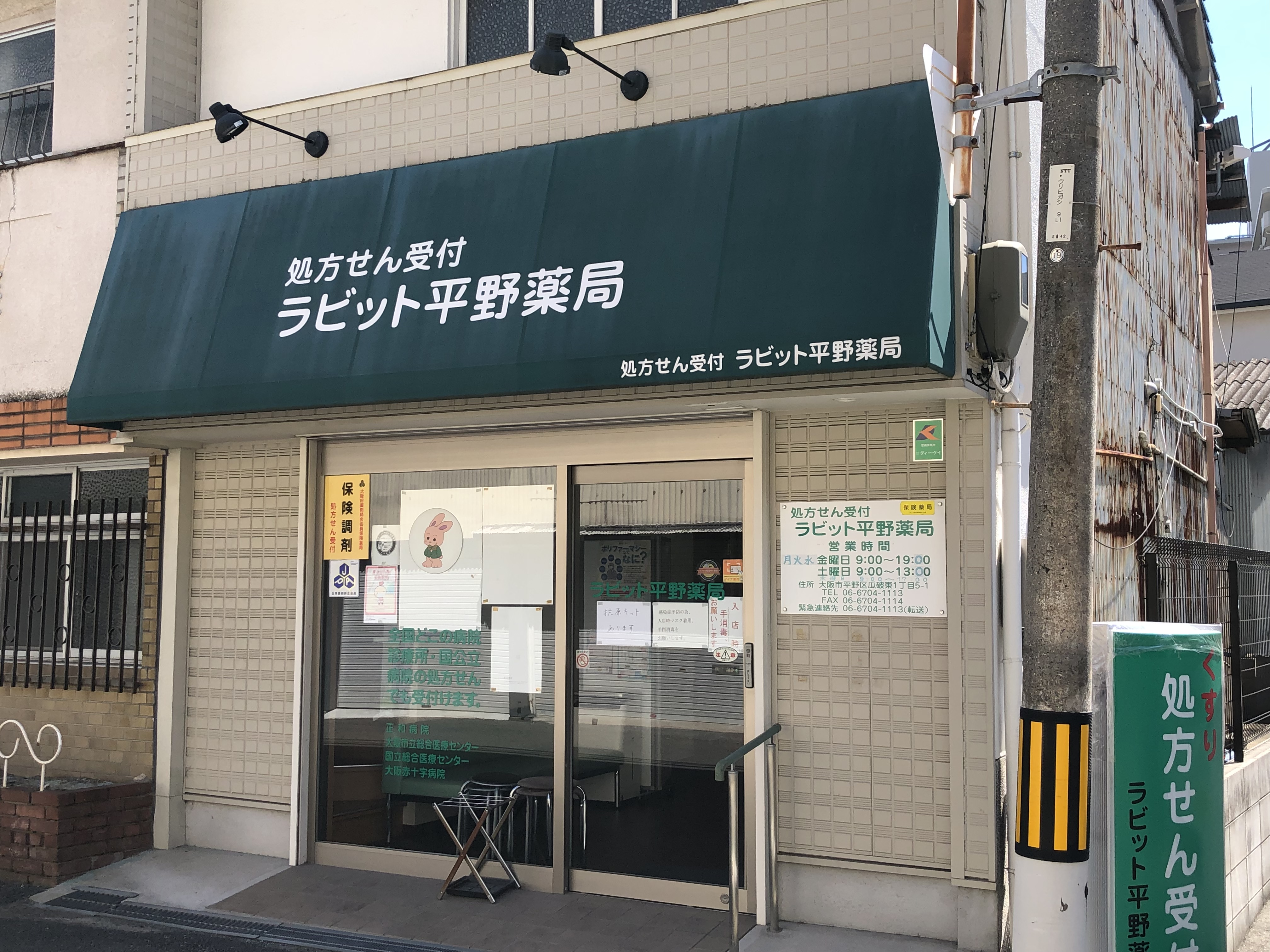 ラビット薬局