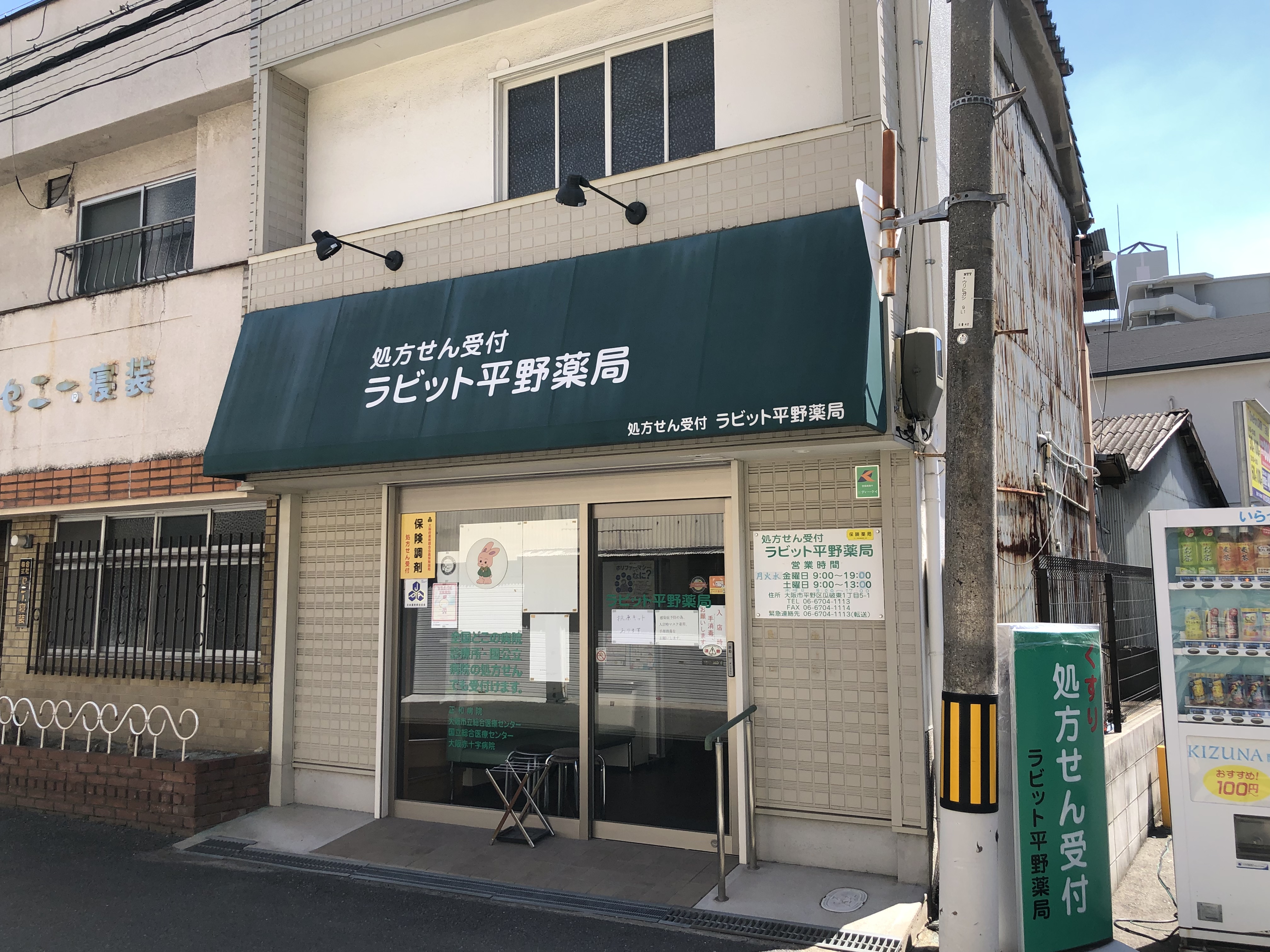 ラビット薬局