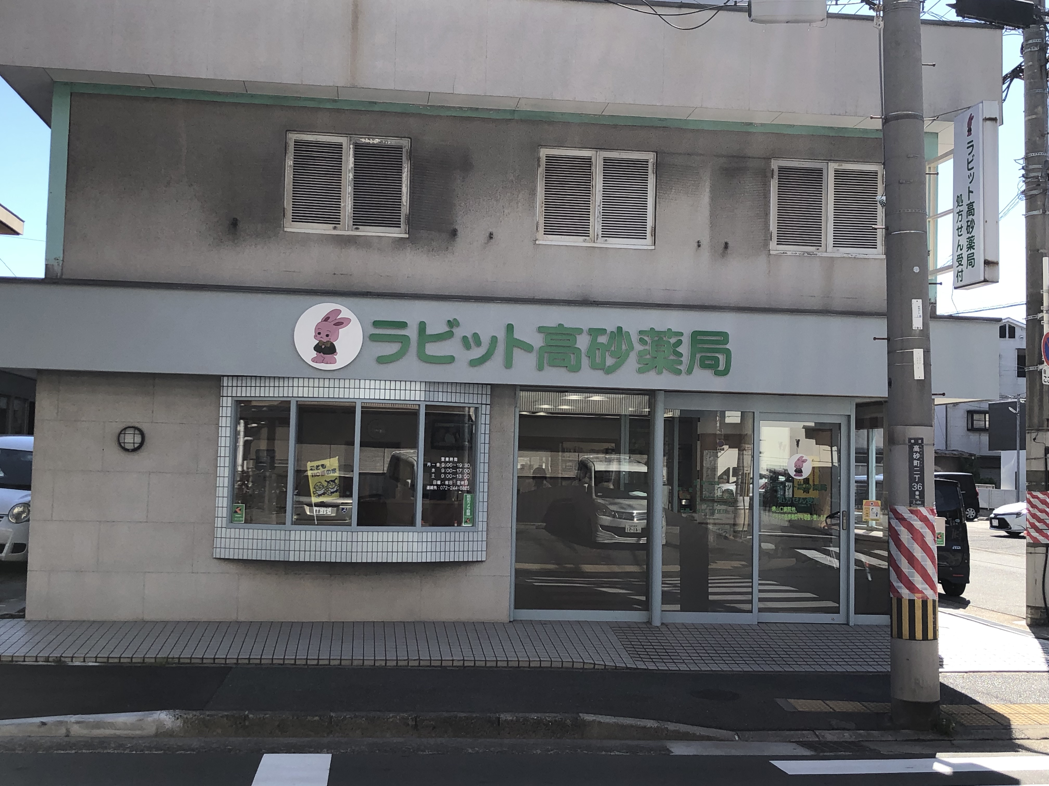 ラビット薬局