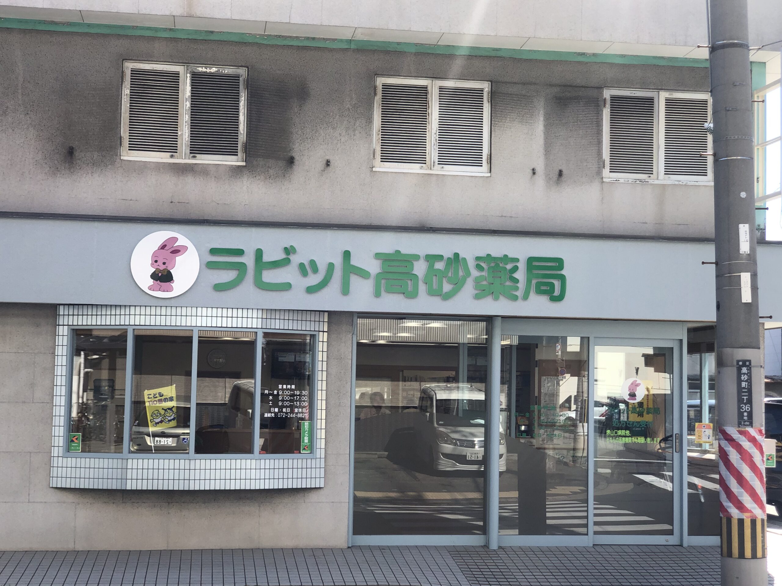 ラビット高砂薬局