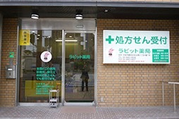 ラビット薬局