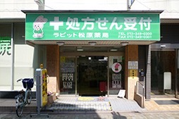 ラビット松原薬局