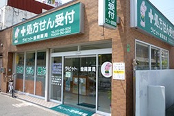 ラビット金岡薬局