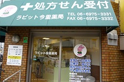 ラビット今里薬局