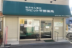 ラビット平野薬局